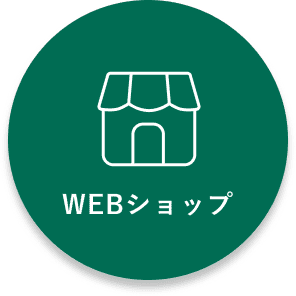 WEBショップ
