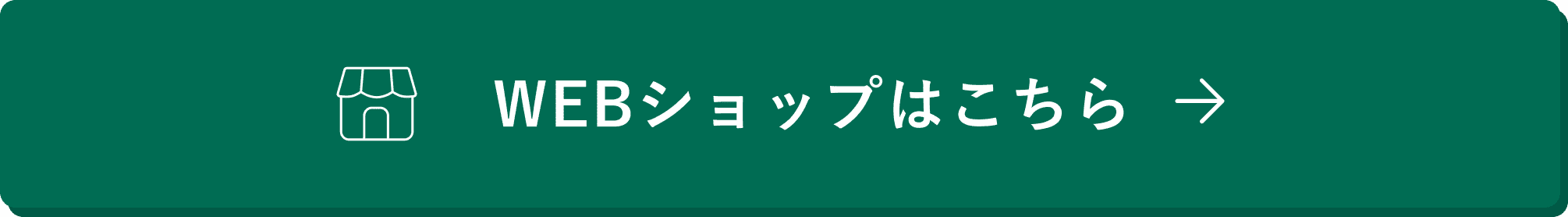 websiteショップはこちら
