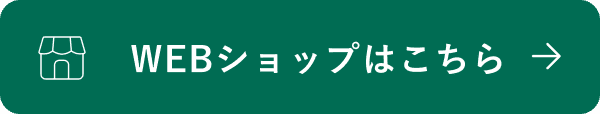 websiteショップはこちら